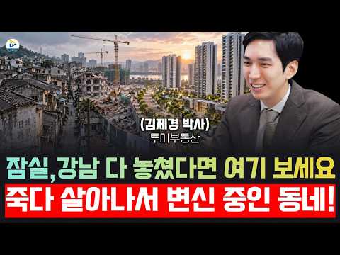 잠실,강남 다 놓쳤다면 여기 보세요! 죽다 살아나서 변신 중인 동네!(투미 김제경소장)