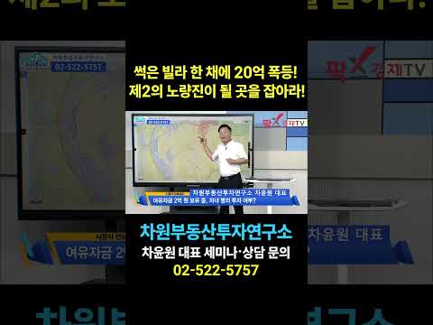 썩은 <strong>빌라</strong> 한 채에 20억 폭등! 제 2의 노량진이 될 곳을 잡아라!, 상담문의 02-522-5757 차원부동산투자연구소