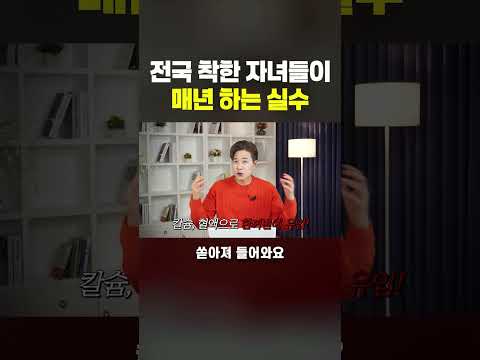 <strong>전국에</strong> 착한 자녀들이 매년하는 실수