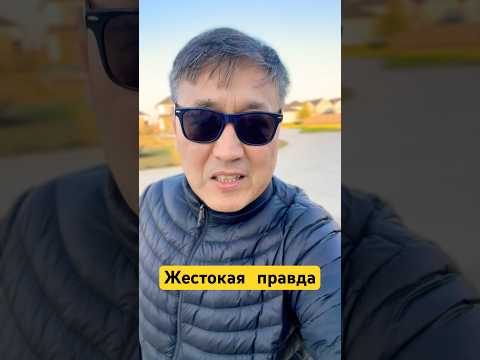 Жестокая правда #lifelessons