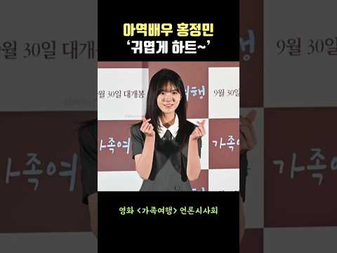 아역배우 홍정민, ‘귀엽게 하트~’ #가족여행 #홍정민