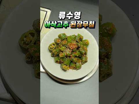 <strong>류수영</strong> 아삭고추 된장무침 레시피 아삭한 식감으로 입맛읗 사로 잡는 평생 써먹는 반찬 요리 #<strong>류수영</strong> #된장 #무침 #휘리릭