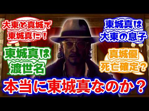 【謎】『STRANGER THAN HEAVEN』「大東真は東城真なのか?」→横山昌義氏「どうなんでしょうね」に対するみんなの反応集(龍が如くスタジオ)