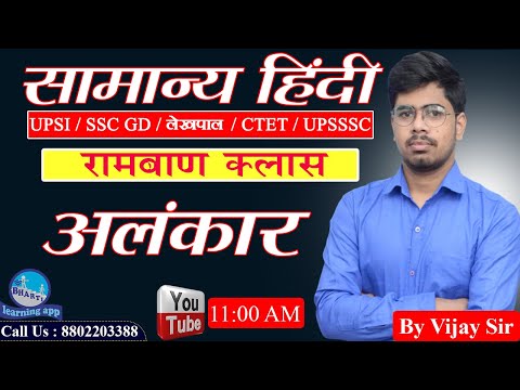 अलंकार || Master Class || Samanya Hindi  || By Vijay Sir