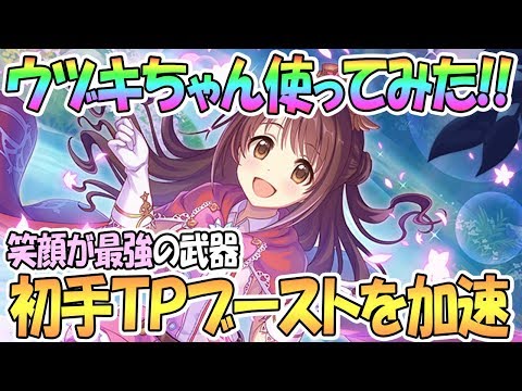 【プリコネR】最強の笑顔！ウヅキちゃん使ってみた！TPブーストを加速させろ…【デレマス】【島村卯月】【プリンセスコネクト！Re:Dive / 実況】