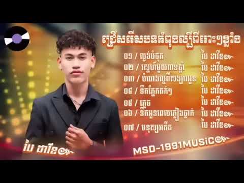 ជ្រើសរើសបទ ប៉ៃ ដាវីត កំពុងល្បីខ្លាំង 2024 ពិរោះ  ល្ងង់បំផុត ស្នេហ៍ពាន់ឆ្នាំ ភ្លេច មនុស្សអតីត