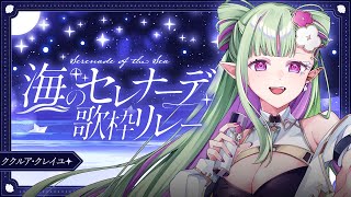【#海のセレナーデ歌枠リレー】多声類エルフがエモい古インターネットソングをお届け🍸⚛️🎶【#ククルアクレイユ｜Re:AcT】