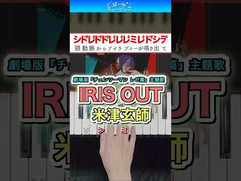 【チェンソーマン レゼ篇】IRIS OUT／米津玄師【ドレミ楽譜歌詞付き】初心者向けゆっくり簡単ピアノ 弾いてみた 劇場版主題歌 初級