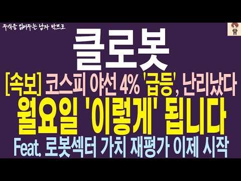 [클로봇 주가 <strong>전망</strong>] <strong>코스피</strong> 야선 4% 급등 ! 난리났다 ! 월요일 '이렇게' 됩니다 ! 로봇섹터 가치 재평가 이제 시작입니다 !