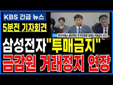 [삼성전자] 한국거래소 삼성전자, 반도체 <strong>종목</strong> 거래정지 하루연장 공매도세력 <strong>부담</strong> 숏커버링 가능성 절대 "투매 금지"  #반도체 #삼성 #ai #삼성전자주가