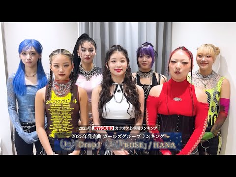 【HANA】2025年JOYSOUNDカラオケ上半期ランキング 2025年発売曲ガールズグループランキング１位を獲得！