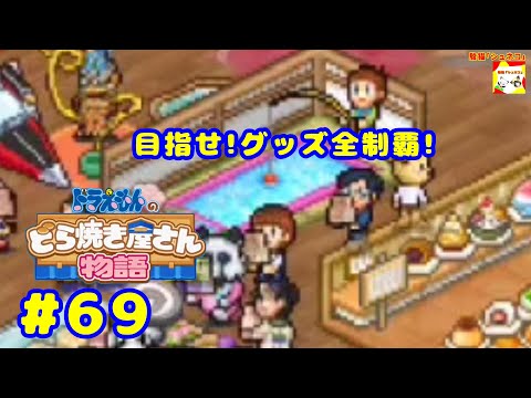 (目指せ!グッズ全制覇!) ドラえもんのどら焼き屋さん物語 #69   【シュネコ】【駿猫】