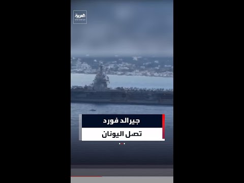 "رويترز": وصول حاملة الطائرات الأميركية جيرالد فورد إلى كريت في اليونان