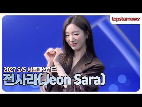 전사라, 가까이서 보니 더 놀랍다😍 완벽한 분위기(2027 S/S 서울패션위크)