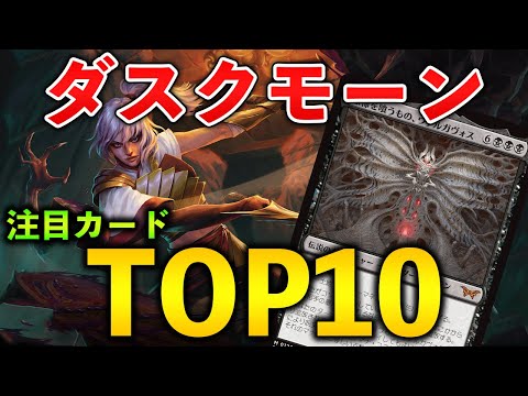 『ダスクモーン』注目カードTOP10 by GonTV【MTGアリーナ/Magic The Gathering】