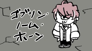 【 ゴブリン・ノーム・ホーン 】労働...？ ￤ 初見プレイ【 Neo-Porte / 水無瀬 】