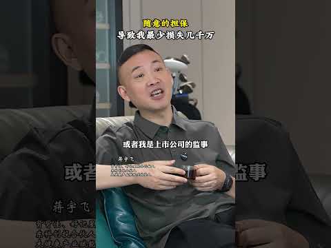 随意的担保导致我最少损失几千万 #认知提升