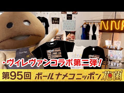 【#bnn】ボールナメコニッポン花菌 第95回「ヴィレヴァンコラボ第二弾」