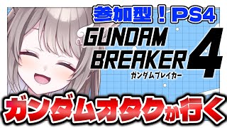 *. #ガンダムブレイカー4 ┊ 参加型PS4 ※ネタバレあり〖 I-STREAM / 猫羽ことの 〗＃ガンブレ ＃ガンダムブレイカー