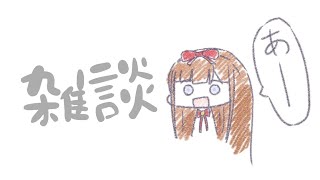 【雑談】みんなとおしゃべりして癒されたいです！