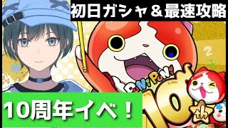 「ぷにぷに」10周年イベント全力で楽しむLIVE!【Vtuber】