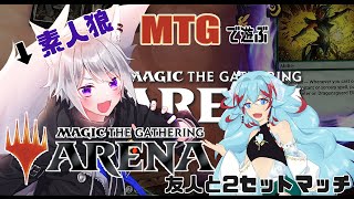【 MTGA 】 素人狼MTGで遊ぶ～友人と2セットマッチ～【 白乃狼 with 長石あでら #カチもふ  / Vtuber 】