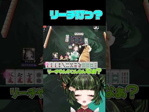みんなもリーチするやんなぁ? #雀魂 #初心者 #役満 #麻雀 #麻雀vtuber #vtuber #切り抜き #参加型 #参加型麻雀 #ゲーム実況 #麻雀プロ #shorts #最高位戦
