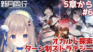 【＃新月同行】今日は5章から！謎が広がっていって先が気になるゲームの続きを進めていきます👀✨
