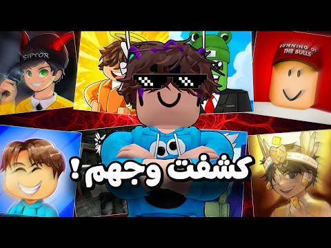 كشفت وجوه 8 يوتيوبرز roblox لأول مرة 😱🔥 لن تصدق الأخير ?
