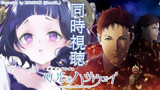 〖 #閃光のハサウェイ 〗同時視聴❕機動戦士ガンダム 閃光のハサウェイ