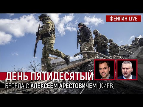 День пятидесятый. Беседа с @Alexey Arestovych Алексей Арестович