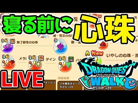 【ドラクエウォーク】 心珠ガチャする👿ポイントゴールド集め雑談！HP80はやべぇだろ【ドラゴンクエストウォーク攻略】