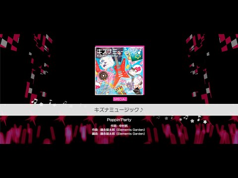 『キズナミュージック♪』Poppin'Party(難易度：SPECIAL)【ガルパ プレイ動画】