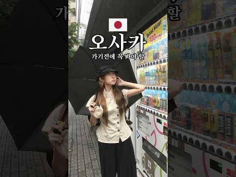 한국인들이 가장 많이 간 <strong>오사카</strong> 꿀팁