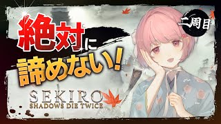 【SEKIRO#20│2周目最終回？】絶対に諦めない Sekiro: Shadows Die Twice│隻狼（修羅ルートラスボスリベンジ）