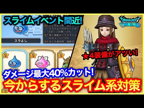 #240【ドラクエウォーク】ダメージ最大40％カット？今からするスライムカーニバル対策！【攻略解説】