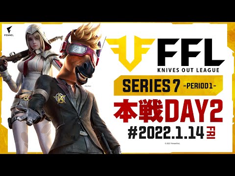 【荒野行動】FFL SERIES7 DAY2　解説 :仏　実況 : V3