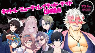 🔴【マダミス】キャトル・ミューティレイテッド・デッド / GM視点【Vtuber/魚塚鬼吉】 #マダミス #マーダーミステリー #Vtube
