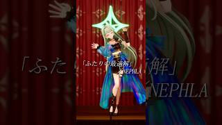 オリ曲「ふたりの最適解」踊ってみた💞#NEPHLA #Vsinger #Vtuber #ふたりの最適解 #踊ってみた