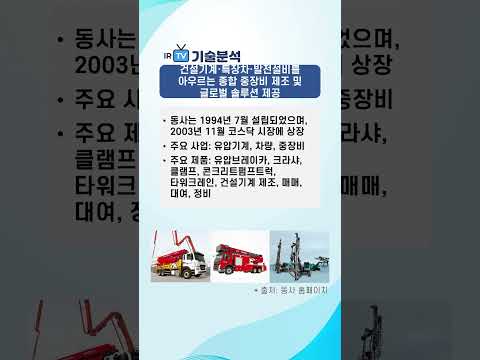 [기술분석] 현대에버다임 - 건설기계·특장차·발전설비를 아우르는 종합 중장비 제조 전문기업