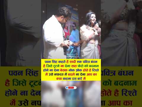 पवन सिंह और उनकी पत्नी के बीच चल रहे विवाद पर पवन सिंह #bollywood #viral #movie