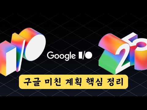 구글이 AI로 '이런 것'까지? Google I/O 2025 소름돋는 순간들