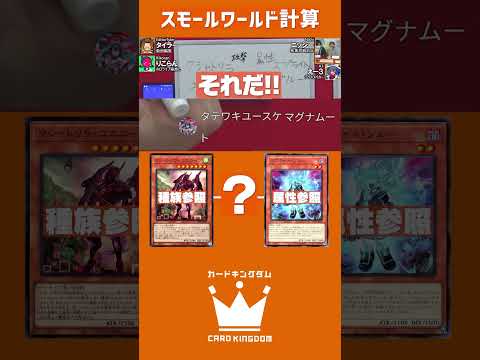辿り着けるカードは何！？「スモールワールド計算」 #遊戯王#カードキングダム