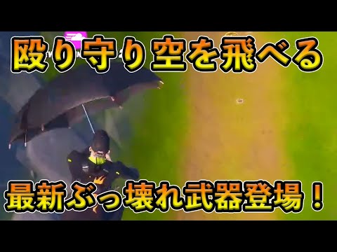 【フォートナイト】殴って守って空を飛べるぶっ壊れ武器が追加！最新アプデで追加されたキングスマンがすごすぎる！！【Fortnite】