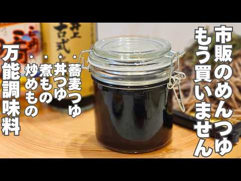 【砂糖不使用】もう市販には戻れない。買うより早い！簡単で美味しい自家製めんつゆの作り方。出がらしアレンジもご紹介