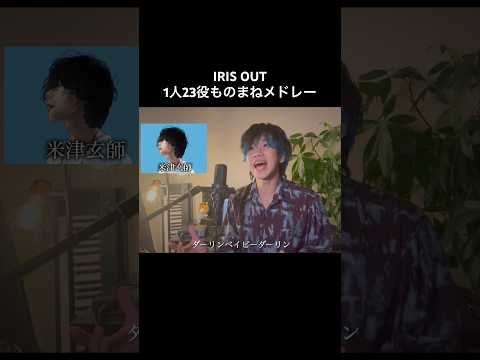 【1人23役】『IRIS OUT/米津玄師』ものまねメドレーで歌ってみた【チェンソーマン】