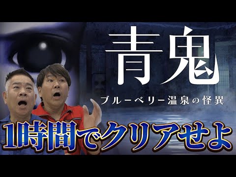 【新作リベンジ】再度１時間縛りで挑戦！「青鬼 ブルーベリー温泉の怪異」をクリアできるのか！！