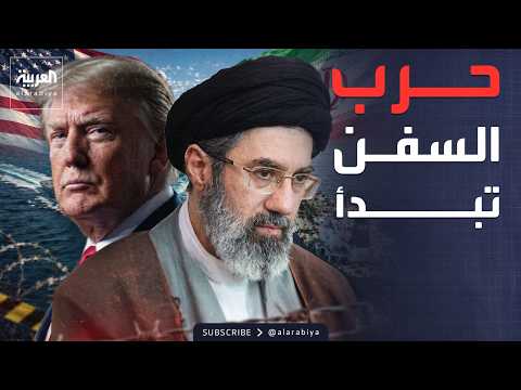 أميركا تصعد "حرب السفن" ضد إيران.. وترمب: طهران خرقت وقف النار