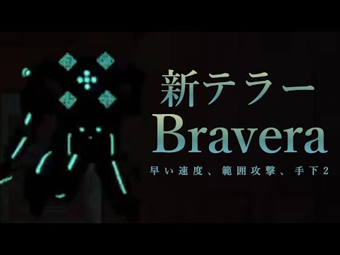 新テラーBraveraからの生存に成功しました。【VRChat】【terrors of nowhere】