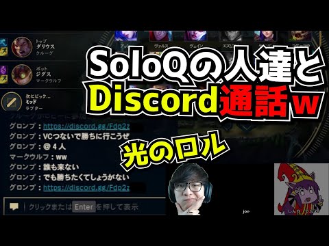 SoloQでVCつないだら光のLOLだったｗ